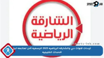 ترددات قنوات دبي والشارقة الرياضية 2025 الرسمية الآن لمتابعة أبرز الأحداث الخليجية
